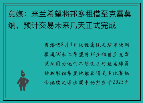 意媒：米兰希望将邦多租借至克雷莫纳，预计交易未来几天正式完成