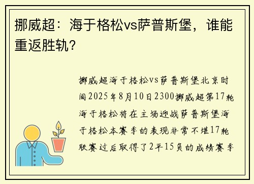 挪威超：海于格松vs萨普斯堡，谁能重返胜轨？