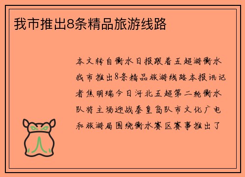 我市推出8条精品旅游线路